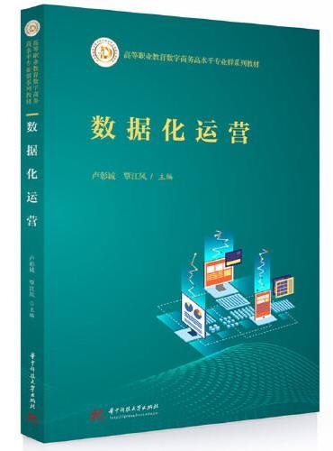 数据化运营