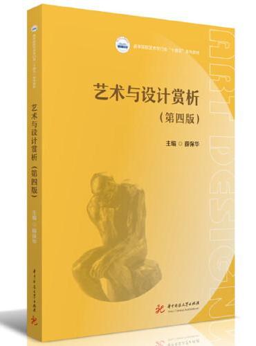 艺术与设计赏析（第四版）