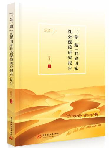 “一带一路”共建国家社会保障研究报告（2024）