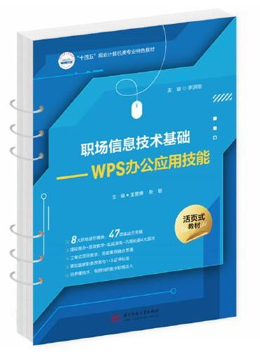 职场信息技术基础——WPS办公应用技能