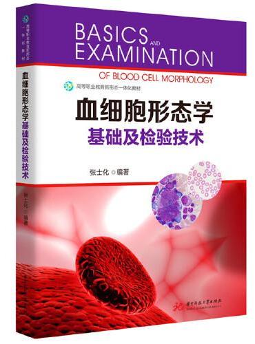 血细胞形态学基础及检验技术
