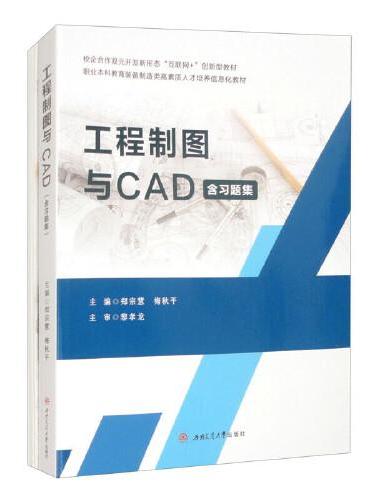 工程制图与CAD（含习题集）