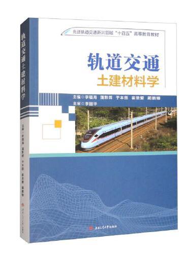 轨道交通土建材料学