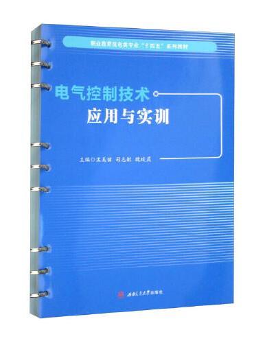 电气控制技术应用与实训