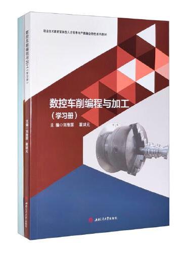 数控车削编程与加工：学习册/工作册