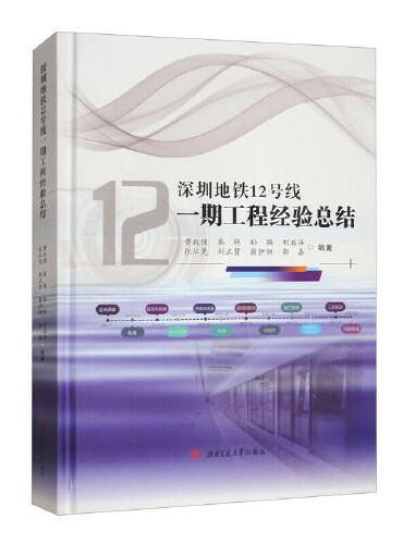 深圳地铁12号线一期工程经验总结