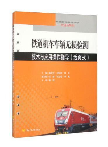 铁道机车车辆无损检测技术与应用操作指导（活页式）