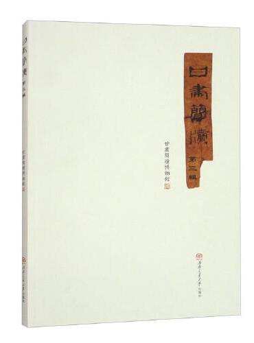甘肃简牍（第三辑）