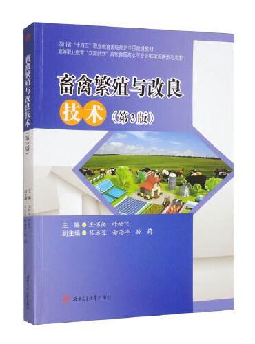 畜禽繁殖与改良技术（第3版）