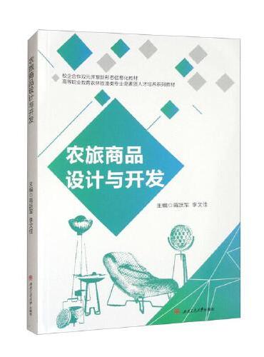 农旅商品设计与开发