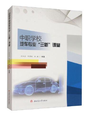 中职学校汽车专业“三新”课堂