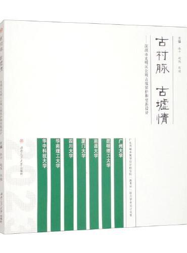古村脉　　古墟情——深圳市光明区公明古墟保护和更新设计