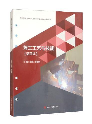 焊工工艺与技能（活页式）