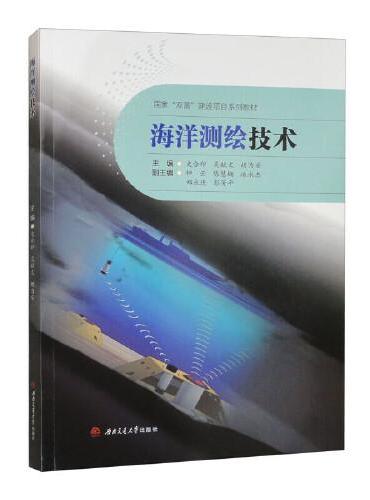 海洋测绘技术