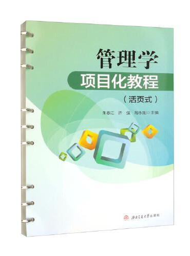 管理学项目化教程