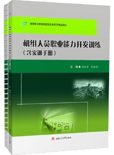 机组人员职业能力开发训练（含实训手册）