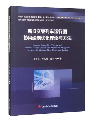 新旧交替列车运行图协同编制优化理论与方法