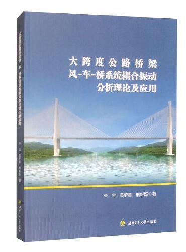 大跨度公路桥梁风—车—桥系统耦合振动分析理论及应用