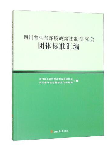 四川省生态环境政策法制研究会团体标准汇编
