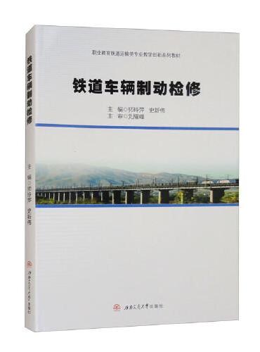 铁道车辆制动检修