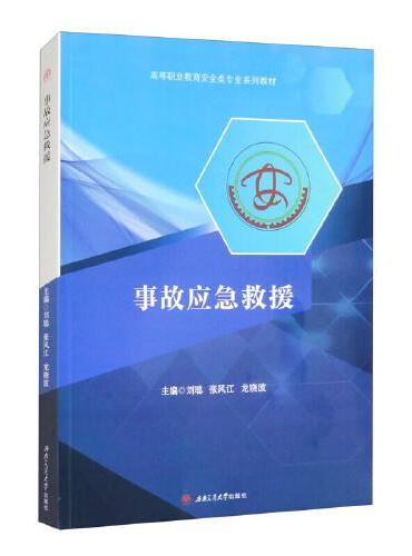 事故应急救援