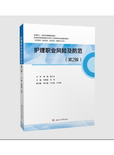 护理职业风险及防范（第二版）