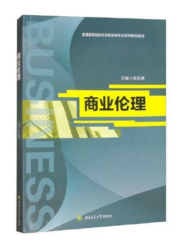 商业伦理