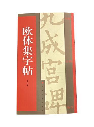集字汇帖·欧体集字帖