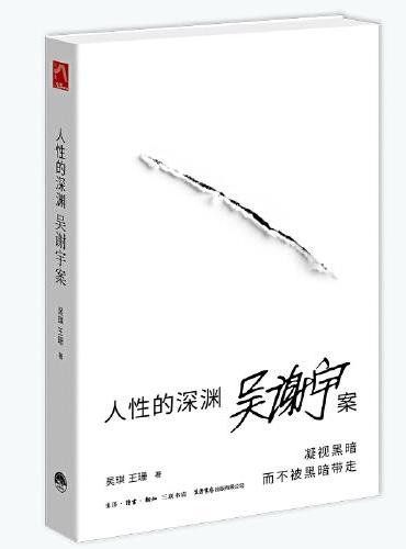 人性的深渊：吴谢宇案