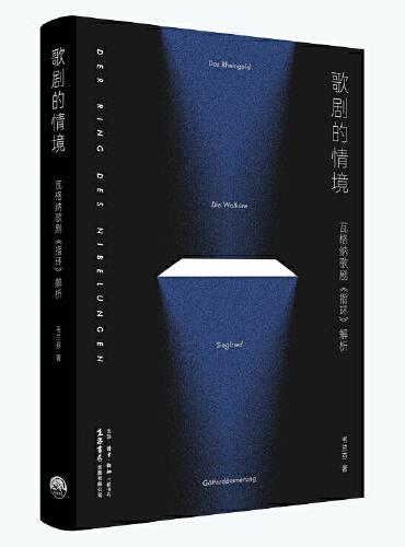 歌剧的情境：瓦格纳歌剧《指环》指环解析