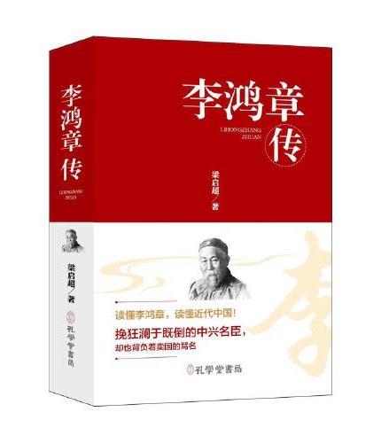 李鸿章传（精装）阅读这本书，可以看到李鸿章个人的跌宕起伏，更能触摸到晚清历史的脉络