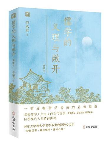 儒学的义理与敞开（典藏本）