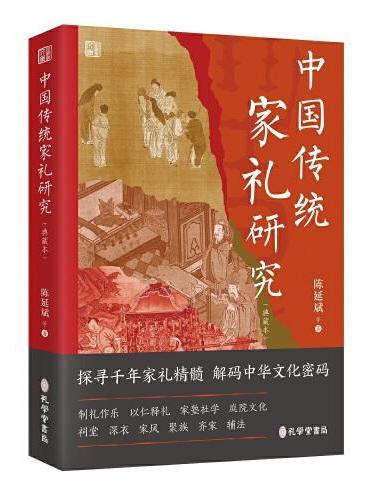 中国传统家礼研究(典藏本)