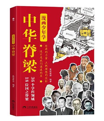 漫画少年学中华脊梁
