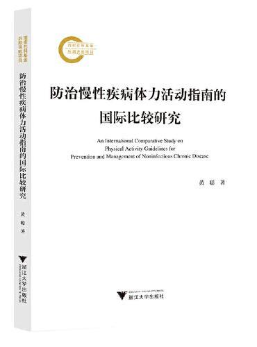 防治慢性疾病体力活动指南的国际比较研究