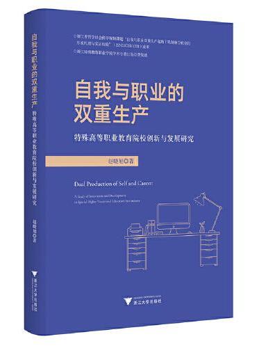 自我与职业的双重生产：特殊高等职业教育院校创新与发展研究