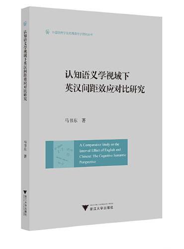 认知语义学视域下英汉间距效应对比研究