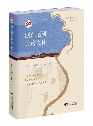 浙东运河诗路文化