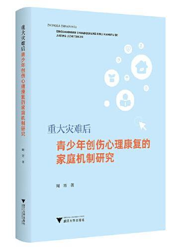 重大灾难后青少年创伤心理康复的家庭机制研究