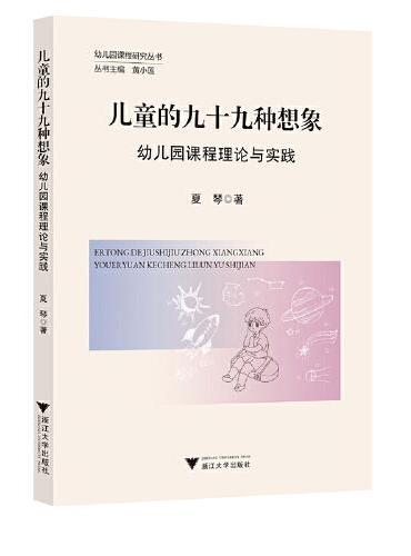 儿童的九十九种想象：幼儿园课程理论与实践