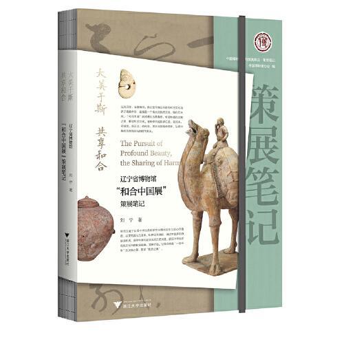 大美于斯 共享和合：辽宁省博物馆“和合中国展”策展笔记