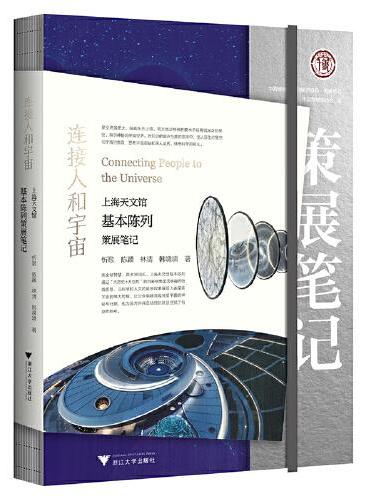 连接人和宇宙：上海天文馆基本陈列策展笔记