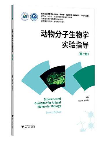 动物分子生物学实验指导（修订版）