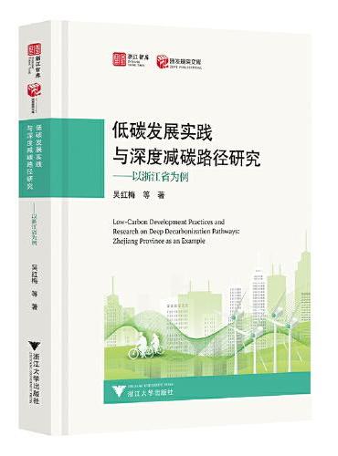 低碳发展实践与深度减碳路径研究——以浙江省为例