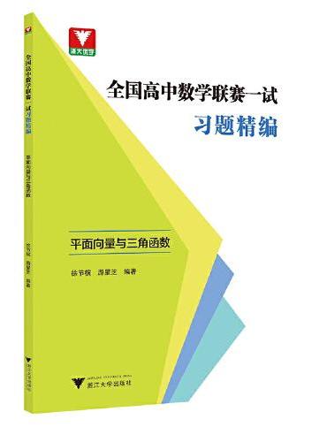 全国高中数学联赛一试习题精编（平面向量与三角函数）