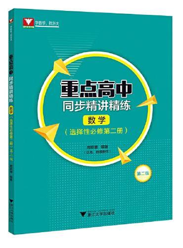 重点高中同步精讲精练（数学. 选择性必修第二册）第二版