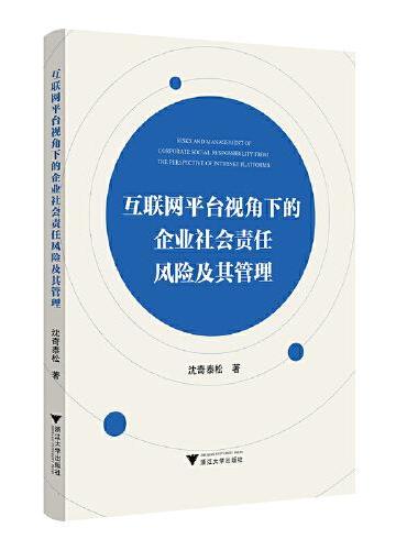 互联网平台视角下的企业社会责任风险及其管理