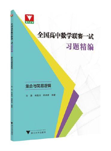 全国高中数学联赛一试习题精编（集合与简易逻辑）