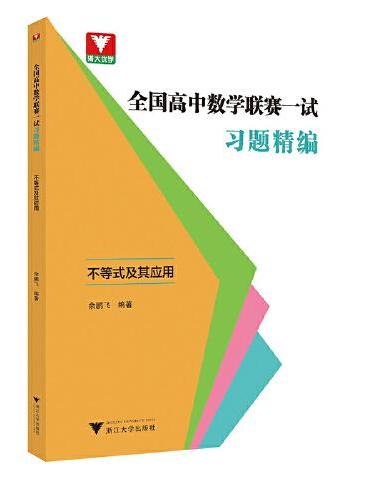 全国高中数学联赛一试习题精编（不等式及其应用）