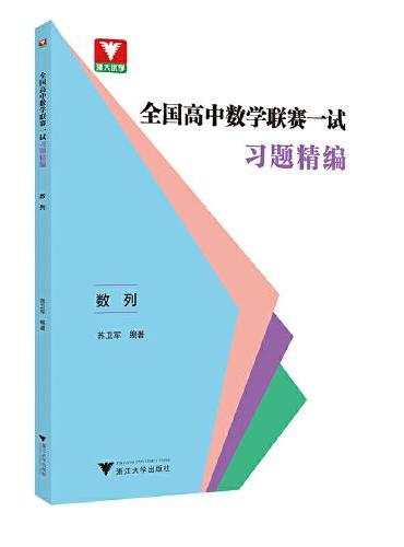 全国高中数学联赛一试习题精编（数列）